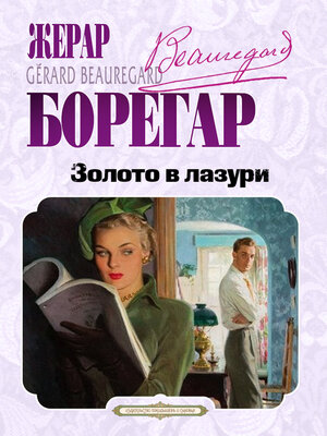 cover image of Золото в лазури